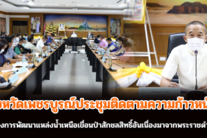 จังหวัดเพชรบูรณ์ประชุมติดตามความก้าวหน้าโครงการพัฒนาแหล่งน้ำเหนือเขื่อนป่าสักชลสิทธิ์อันเนื่องมาจากพระราชดำริ