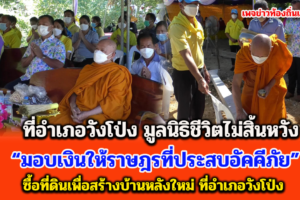 ที่อำเภอวังโป่ง มูลนิธิชีวิตไม่สิ้นหวัง วัดบางคลาน พิจิตรมอบเงินให้ราษฎรที่ประสบอัคคีภัย ซื้อที่ดินเพื่อสร้างบ้านหลังใหม่ ที่อำเภอวังโป่ง 