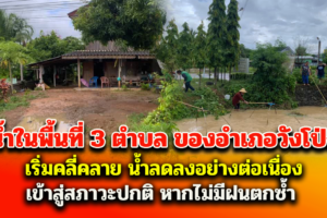 สถานการณ์น้ำในพื้นที่ 3 ตำบล ของอำเภอวังโป่ง จ.เพชรบูรณ์ เริ่มคลี่คลาย น้ำลดลงอย่างต่อเนื่อง เริ่มเข้าสู่สภาวะปกติ หากไม่มีฝนตกซ้ำ