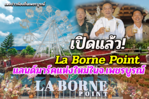 เปิดแล้ว! La Borne Point - ลา บล็อง พ้อยท์ ร้านคาเฟ่กลางสวนดอกไม้ แลนด์มาร์คแห่งใหม่ในจังหวัดเพชรบูรณ์