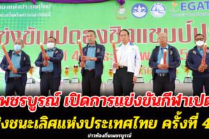 จังหวัดเพชรบูรณ์ เปิดการแข่งขันกีฬาเปตองชิงชนะเลิศแห่งประเทศไทย ครั้งที่ 41