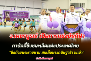 จ.เพชรบูรณ์ เปิดการแข่งขันกีฬากาบัดดี้ชิงชนะเลิศแห่งประเทศไทย ชิงถ้วยพระราชทาน สมเด็จพระกนิษฐาธิราชเจ้า กรมสมเด็จพระเทพรัตนราชสุดาฯ สยามบรมราชกุมารี