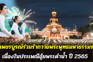 ชาวเพชรบูรณ์ร่วมรำถวายพระพุทธมหาธรรมราชา เนื่องในประเพณีอุ้มพระดำน้ำ ปี 2565