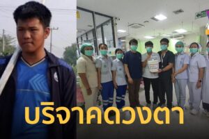 นักศึกษาวิทยาลัยเทคนิคเพชรบูรณ์ประสบอุบัติเหตุ ถูกไฟฟ้าช็อตเสียชีวิต ญาติบริจาคดวงตาเพื่อนำไปช่วยผู้อื่นได้อีก 2 คน