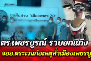 ตร.เพชรบูรณ์ รวบยกแก๊งลัก จยย.ตระเวนก่อเหตุทั่วเมืองเร่ขายต่างจังหวัดราคาถูก