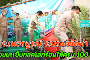 จังหวัดเพชรบูรณ์รณรงค์จัดทำถังขยะเปียกลดโลกร้อนให้ครบ 100 %