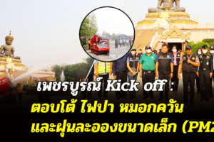 เพชรบูรณ์ Kick off : ตอบโต้สถานการณ์ไฟป่า หมอกควัน และฝุ่นละอองขนาดเล็ก (PM2.5)