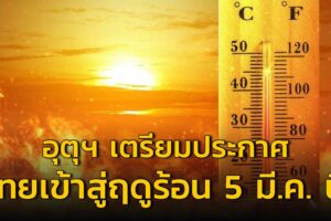 อุตุฯ ประกาศไทยเข้าสู่ฤดูร้อน 5 มี.ค. คาดร้อนกว่าปีที่แล้ว