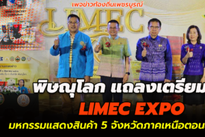 พิษณุโลก แถลงเตรียมจัด LIMEC EXPO มหกรรมแสดงสินค้า 5 จังหวัดภาคเหนือตอนล่าง 1 เพื่อสร้างมูลค่าสินค้าสู่ระดับสากล