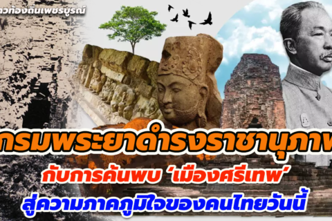 กรมพระยาดำรงราชานุภาพ กับการค้นพบ ‘เมืองศรีเทพ’ สู่ความภาคภูมิใจของคนไทยวันนี้