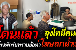 ลุงโทนี่คนดัง โดนแล้ว ขึ้นโรงพักรับทราบข้อหา ‘โฆษณาน้ำเมา’