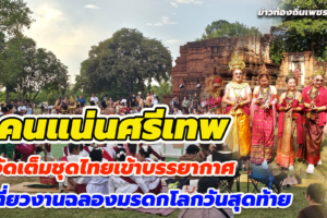 คนแน่นศรีเทพ เที่ยวงานฉลองมรดกโลกวันสุดท้าย จัดเต็มชุดไทยเข้าบรรยากาศ