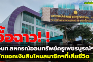 เพชรบูรณ์ – อื้อฉาว! จนท.สหกรณ์ออมทรัพย์ครูเพชรบูรณ์ฯ ร่วมหัวตัวแทน บ.ประกันชีวิต ยักยอกเงินสินไหมสมาชิกฯที่เสียชีวิต ทายาทพร้อมสหกรณ์ฯโร่แจ้งความเอาผิด