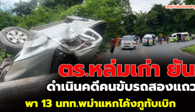 ตร.ยัน ดำเนินคดีคนขับรถสองแถว พา 13 นทท.พม่าแหกโค้งภูทับเบิก รอเช็กรถใช้งานผิดประเภทไหม