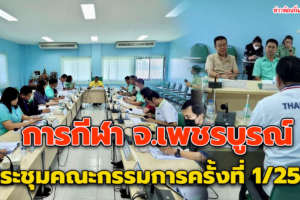 ประธานประชุมคณะกรรมการกีฬาจังหวัดเพชรบูรณ์ การกีฬาแห่งประเทศไทย จังหวัดเพชรบูรณ์ ครั้งที่ 1/2566