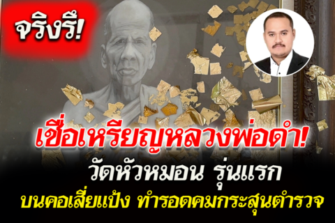 เชื่อเหรียญหลวงพ่อดำ วัดหัวหมอน รุ่นแรก บนคอเสี่ยแป้ง ทำรอดคมกระสุนตำรวจ