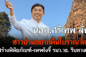 นอภ.ศรีเทพ ลั่น ชาวบ้านอยากคืนโบราณวัตถุ รอสร้างพิพิธภัณฑ์-เพจดังจี้ รมว.วธ. รีบทวงเมกา