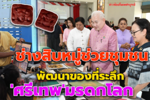 ช่างสิบหมู่ช่วยชุมชนพัฒนาของที่ระลึก'ศรีเทพ'มรดกโลก