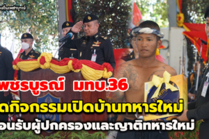 เพชรบูรณ์ Army Open House มทบ.36 จัดกิจกรรมเปิดบ้านทหารใหม่ ต้อนรับผู้ปกครองและญาติทหารใหม่ ก่อนส่งตัวกลับบ้านช่วงปีใหม่