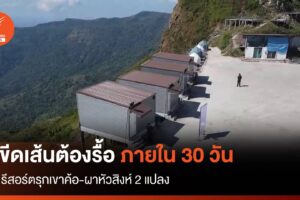 กรมอุทยาน ขีดเส้น 30 วัน 2 รีสอร์ตรุก 