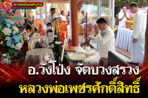 เพชรบูรณ์-ชาวบ้านนำอาหารคาวหวาน ประกอบพิธีบวงสรวง หลวงพ่อเพชรศักดิ์สิทธิ์ ขณะที่คอหวยส่องขันน้ำมันต์และธูปเสี่ยงทาย