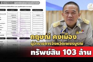 103 ล้าน ทรัพย์สิน 'กฤษณ์ คงเมือง' ผู้ว่าฯ เพชรบูรณ์ รายได้ 1.3 ล./ปี