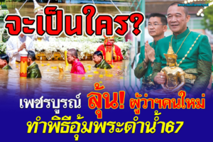 จะเป็นใคร เพชรบูรณ์ ลุ้น! ผู้ว่าฯคนใหม่ทำพิธีอุ้มพระดำน้ำ67