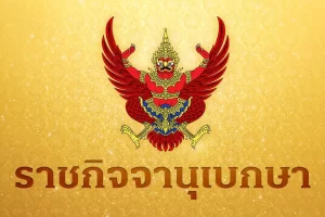 โปรดเกล้าฯ พ.ร.บ.งบประมาณรายจ่ายเพิ่มเติม 1.22 แสนล้าน รองรับ 